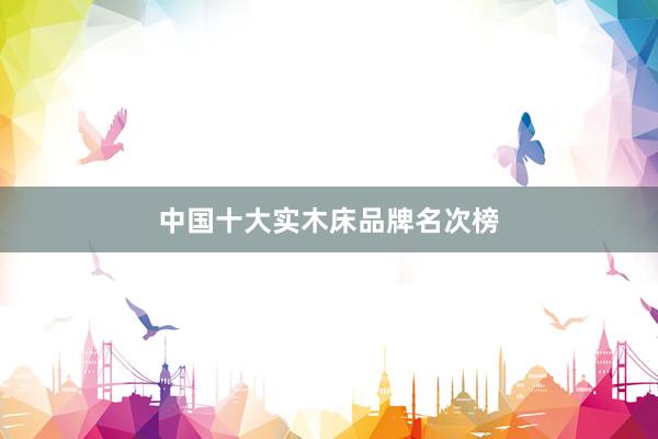 中国十大实木床品牌名次榜